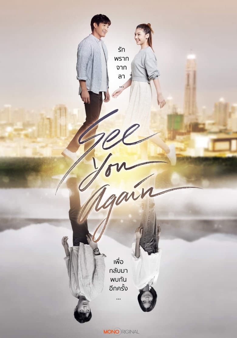 โปสเตอร์ See You Again (2023)