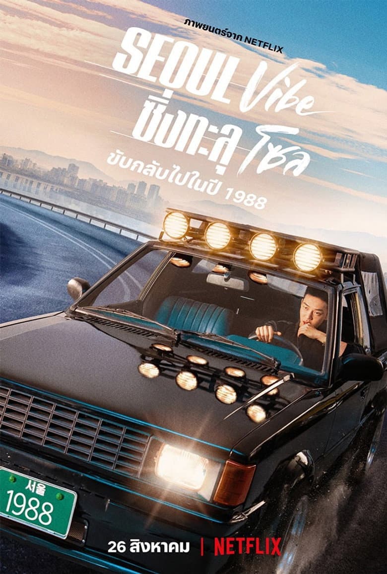โปสเตอร์ Seoul Vibe (2022)
