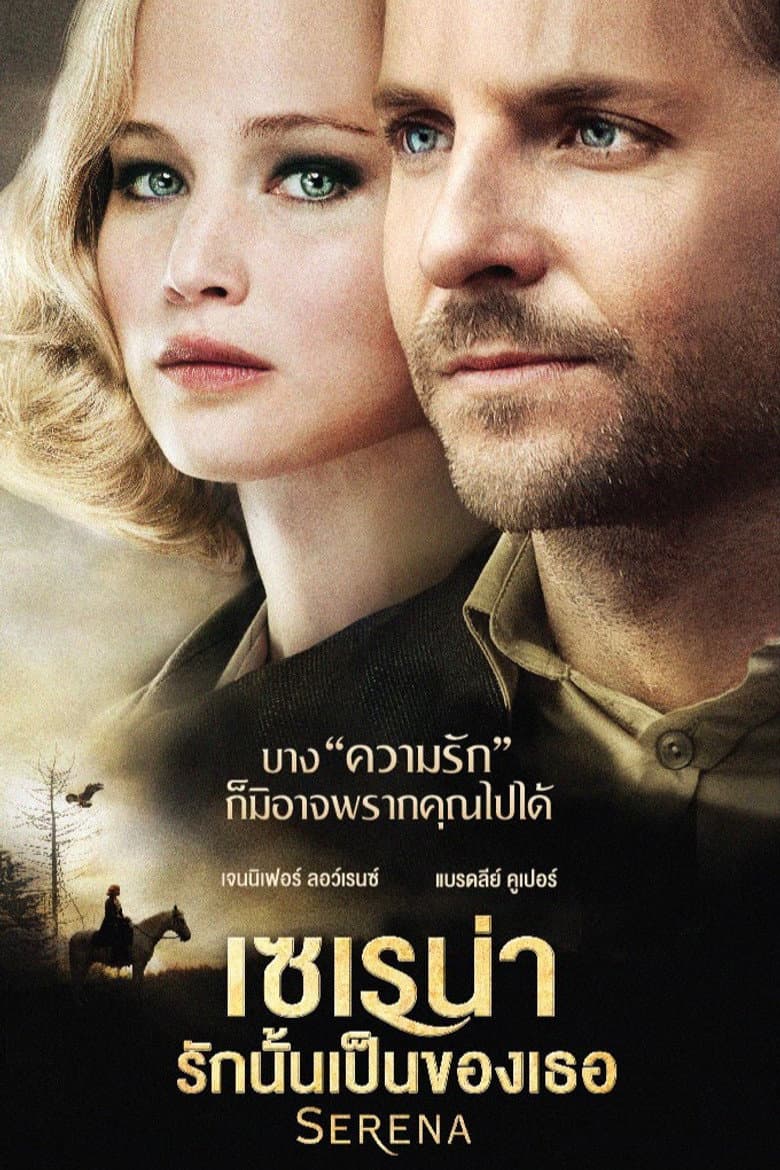 โปสเตอร์ Serena (2014)
