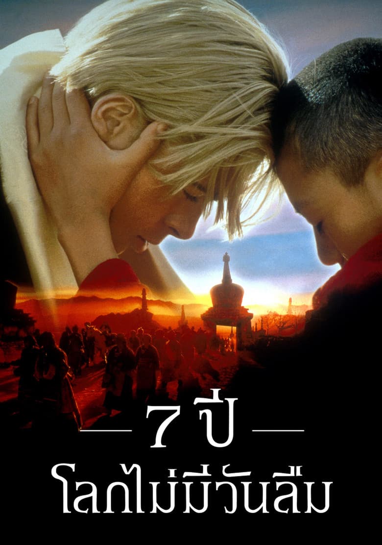 โปสเตอร์ Seven Years in Tibet (1997)