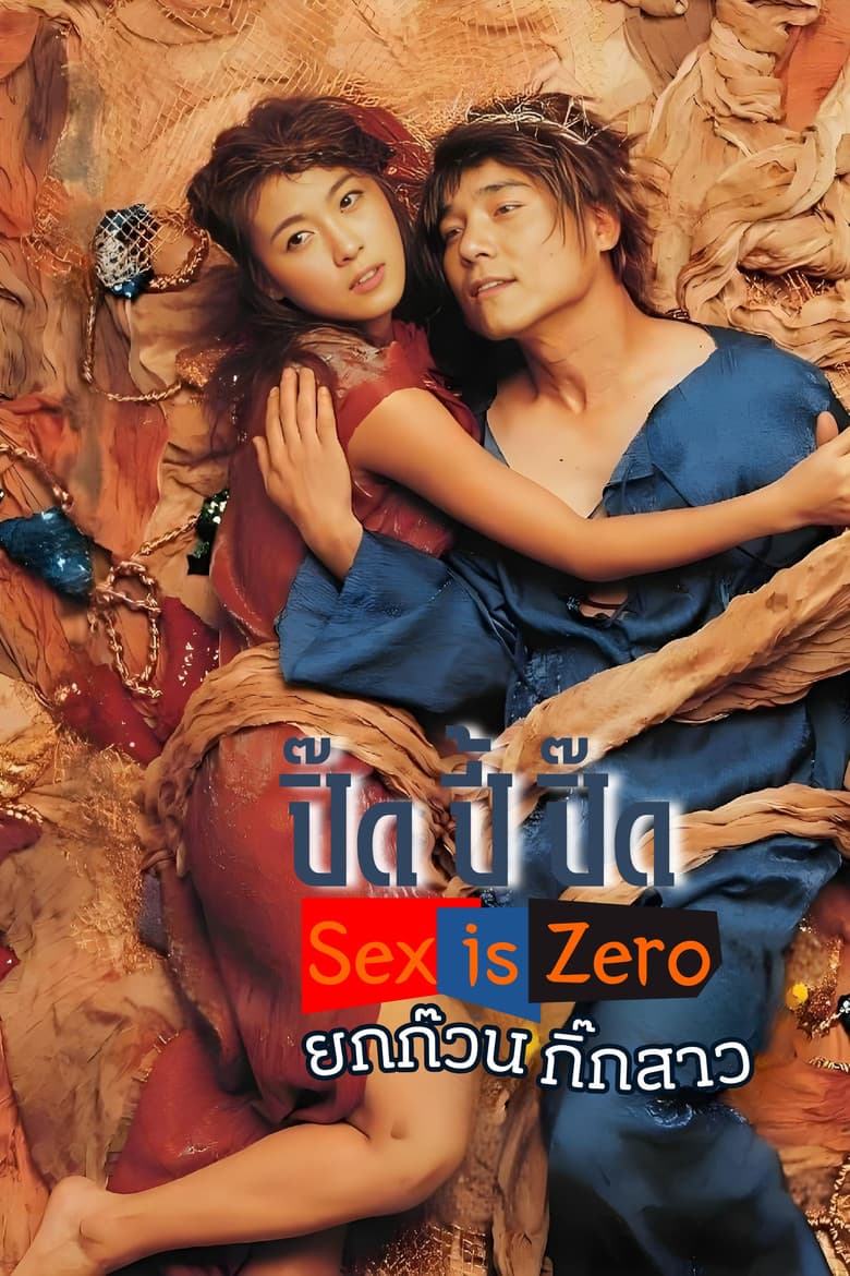 โปสเตอร์ Sex Is Zero (2002)