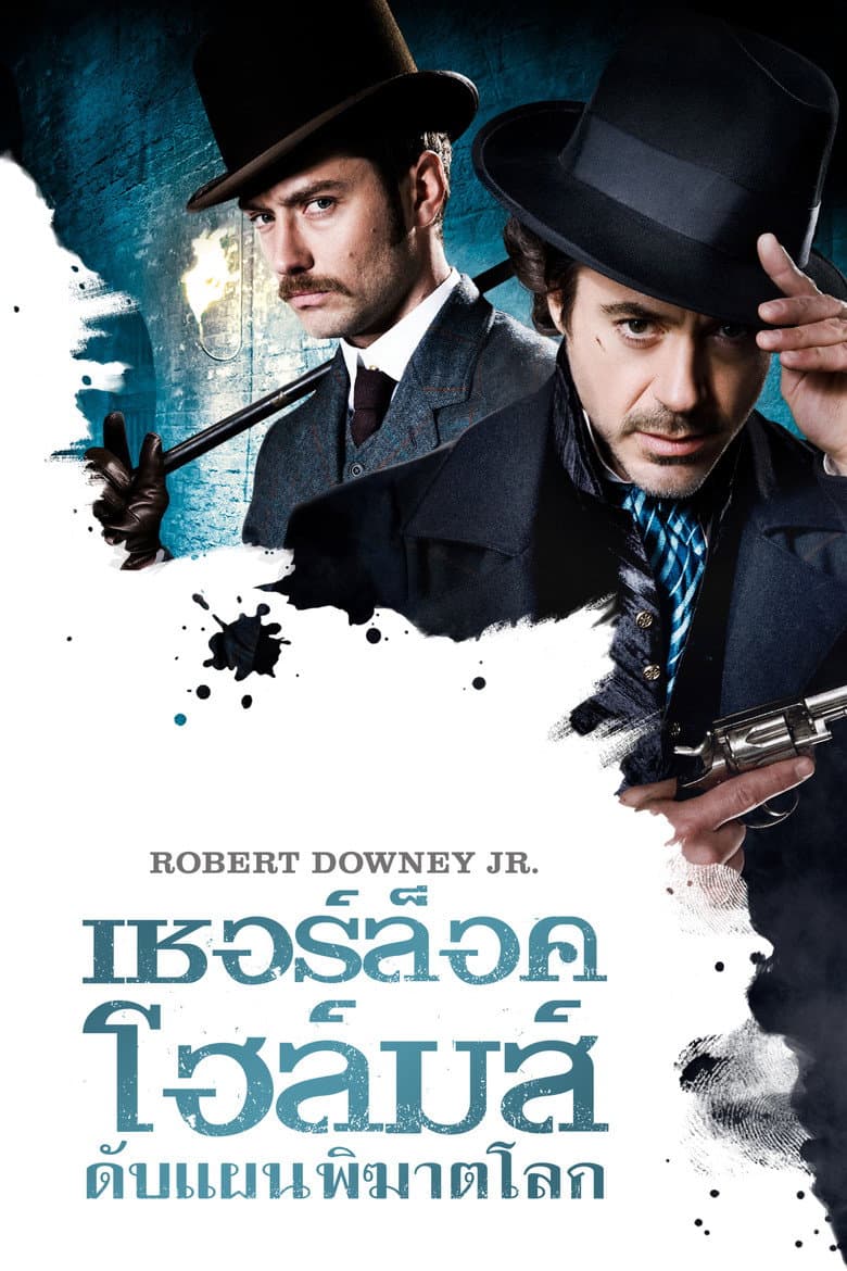 โปสเตอร์ Sherlock Holmes (2009)