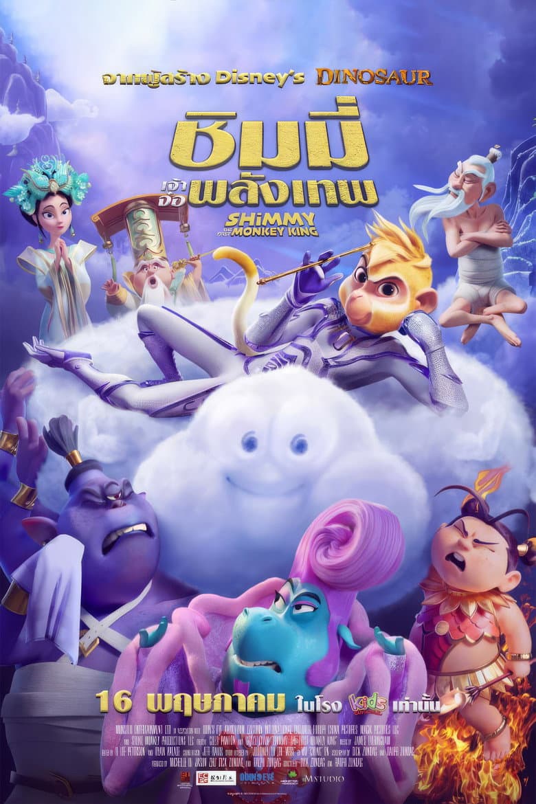 โปสเตอร์ Shimmy: The First Monkey King (2023)