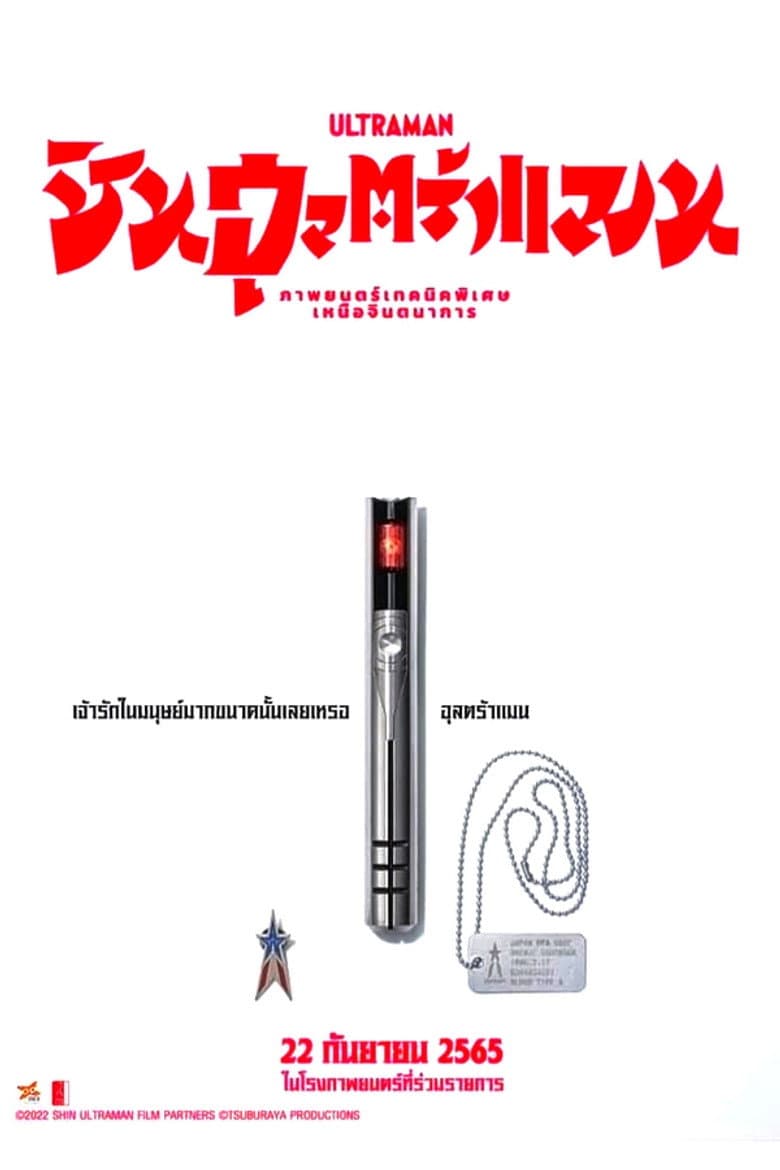 โปสเตอร์ Shin Ultraman (2022)