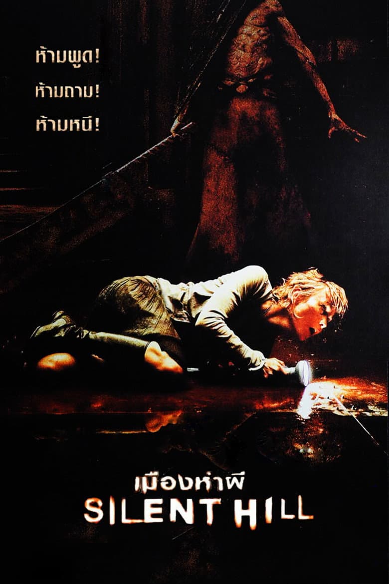 โปสเตอร์ Silent Hill (2006)