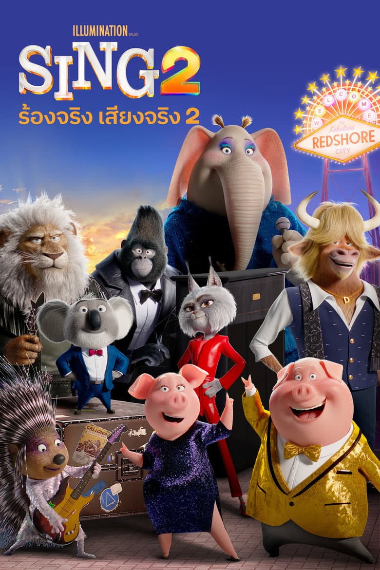 โปสเตอร์ Sing 2 (2021)