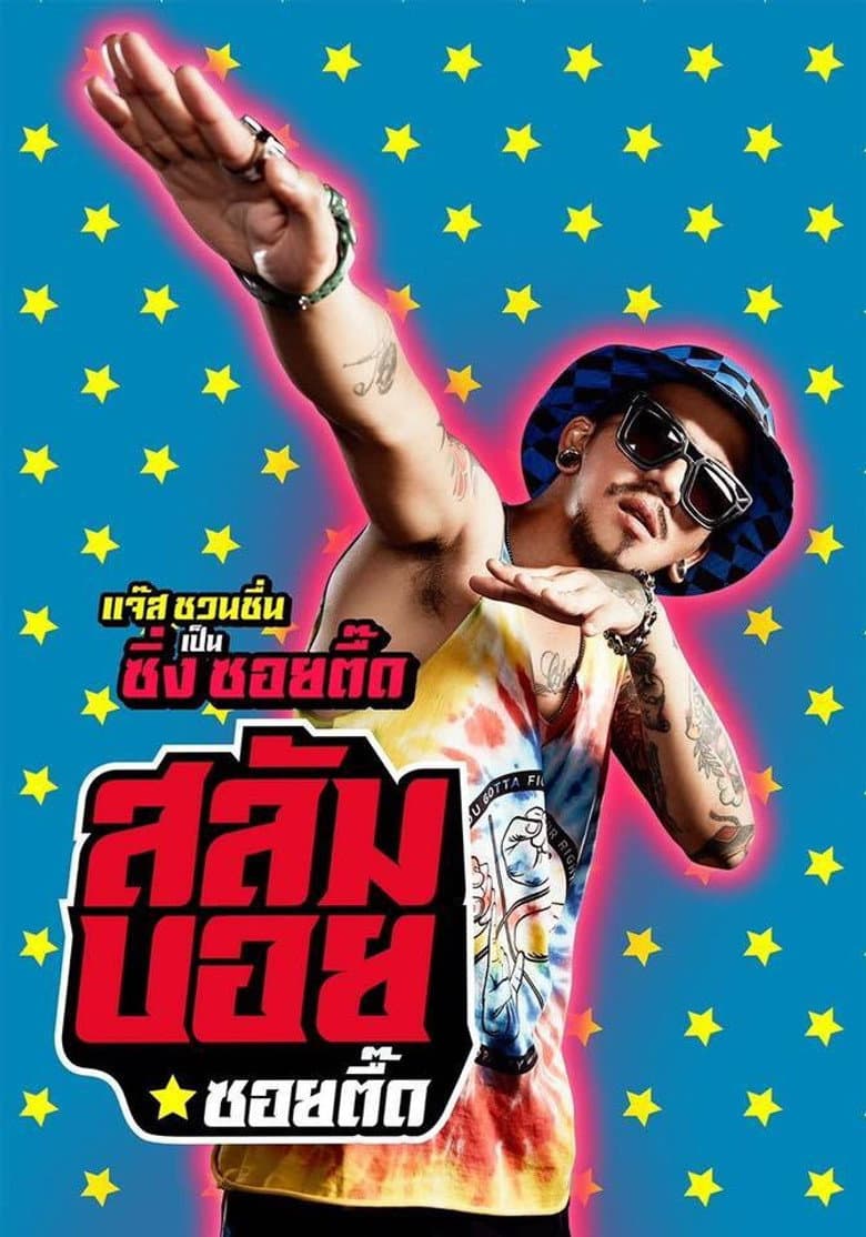 โปสเตอร์ Slam Boy Superstar-to-be (2017)