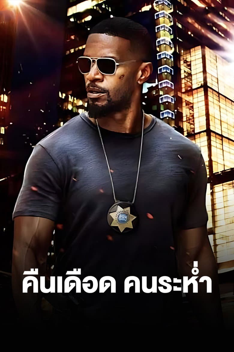 โปสเตอร์ Sleepless (2017)