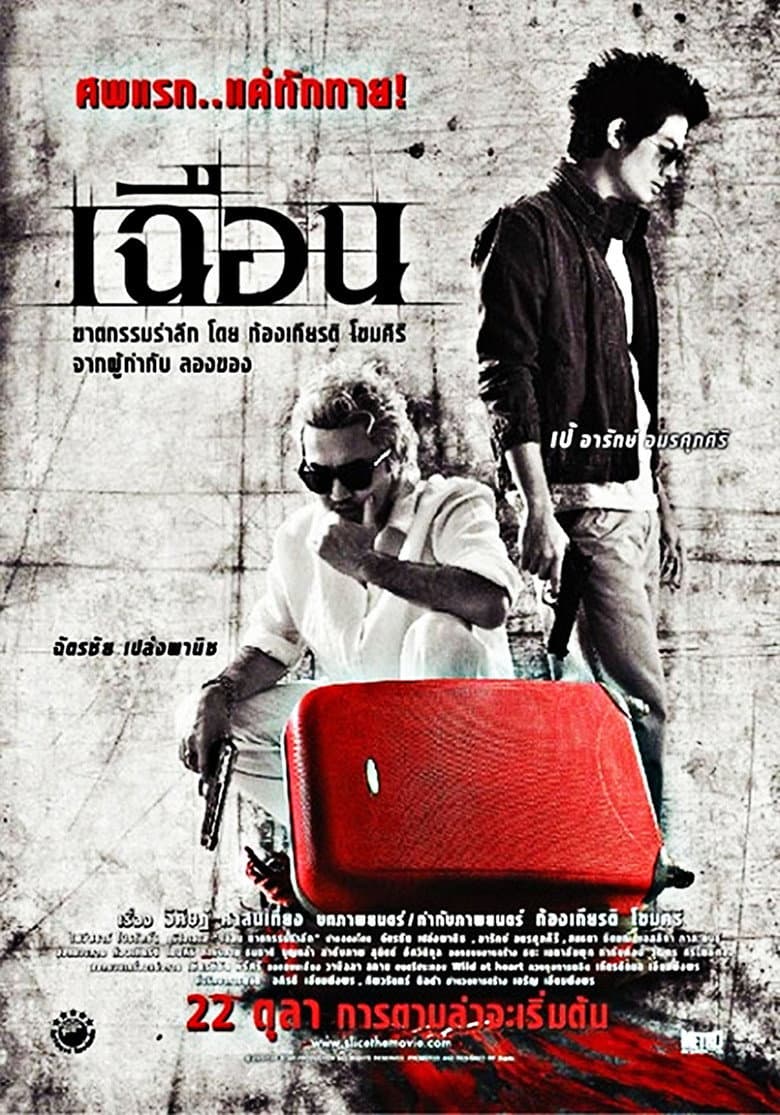 โปสเตอร์ Slice (2009)