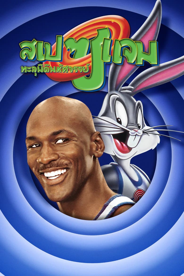 โปสเตอร์ Space Jam (1996)