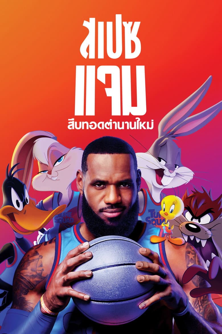 โปสเตอร์ Space Jam: A New Legacy (2021)