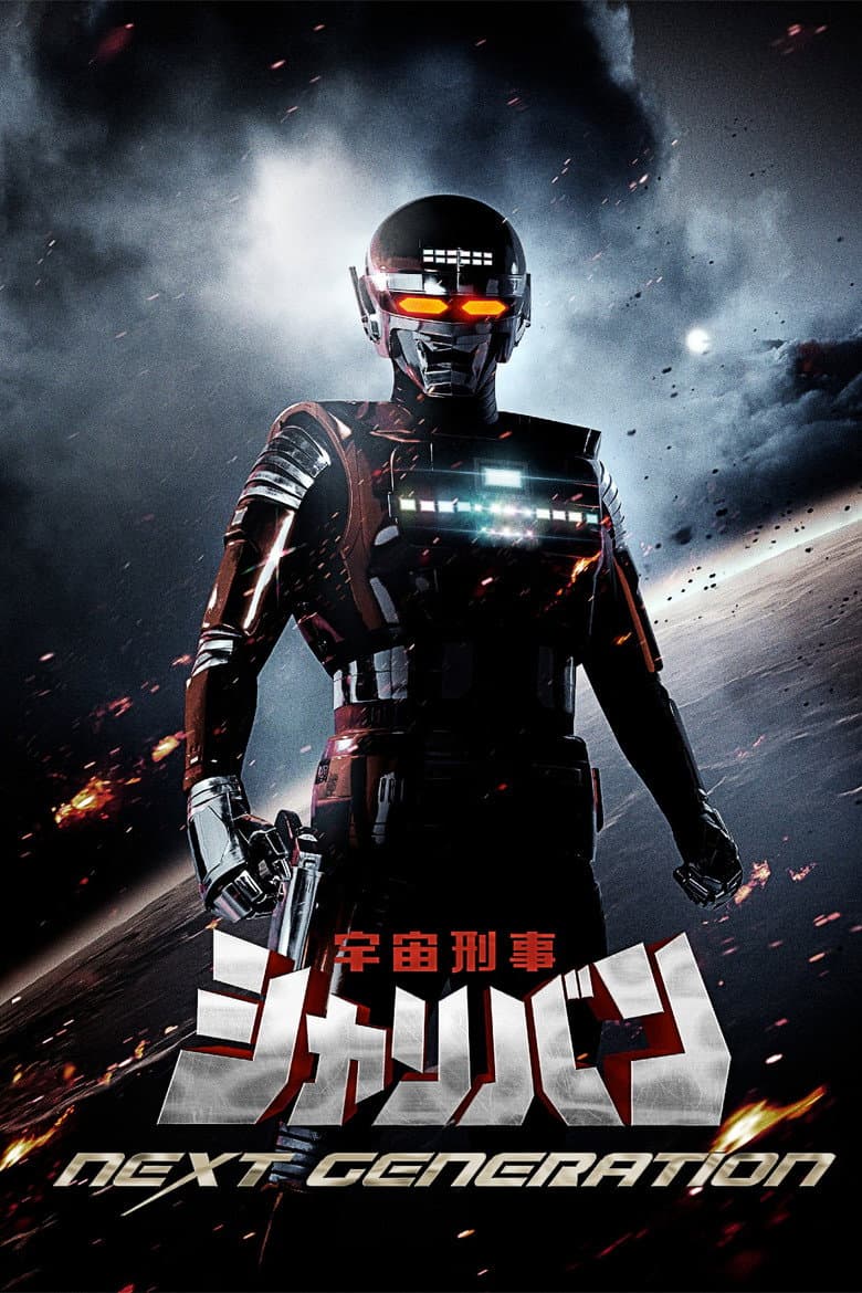 โปสเตอร์ Space Sheriff Sharivan: NEXT GENERATION (2014)