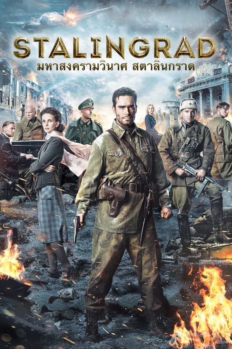 โปสเตอร์ Stalingrad (2013)