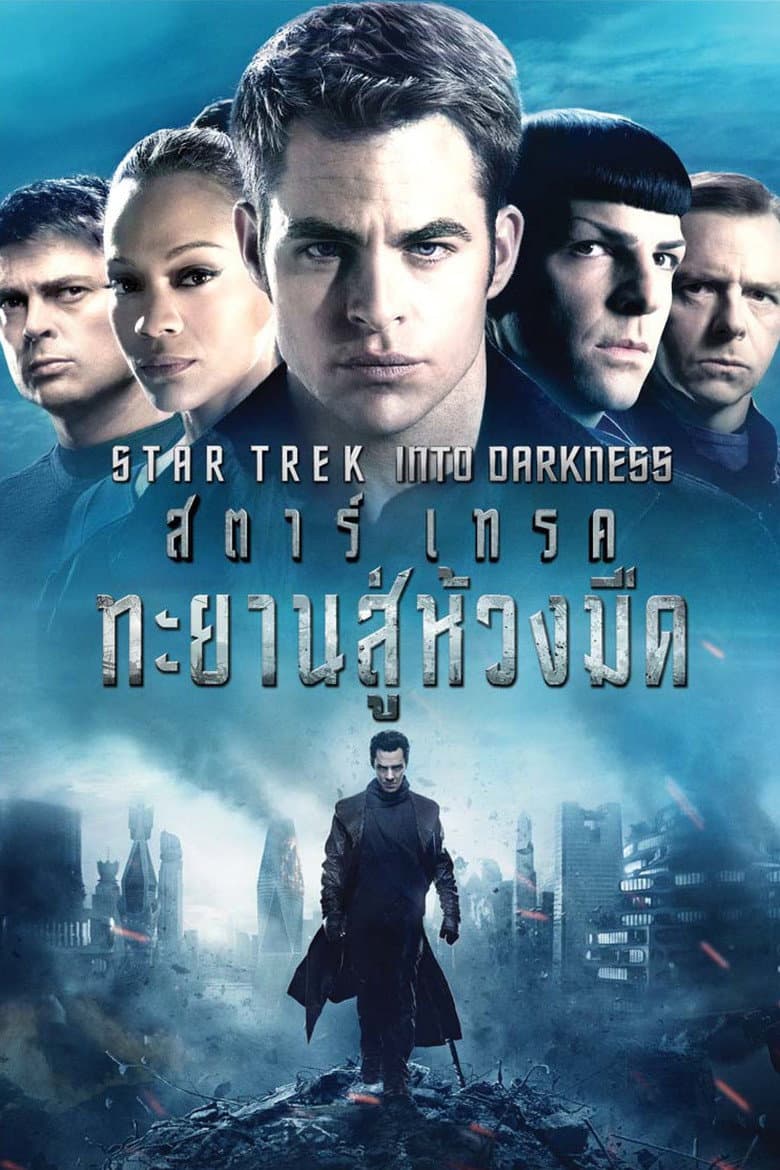 โปสเตอร์ Star Trek Into Darkness (2013)