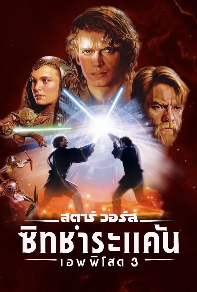 โปสเตอร์ Star Wars: Episode III – Revenge of the Sith (2005)