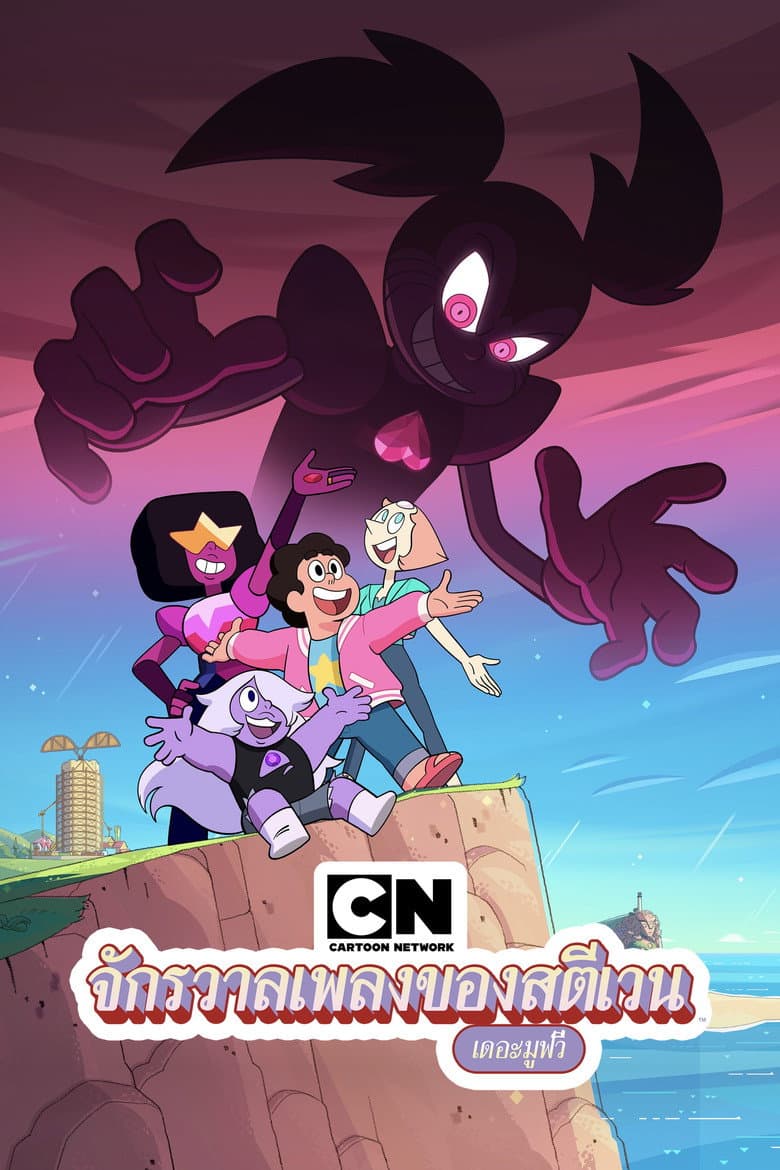 โปสเตอร์ Steven Universe: The Movie (2019)