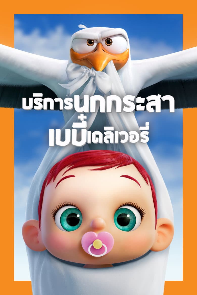 โปสเตอร์ Storks (2016)