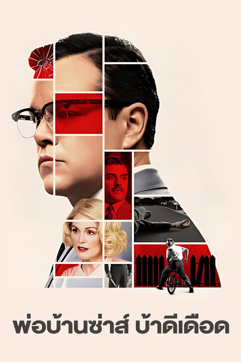 โปสเตอร์ Suburbicon (2017)