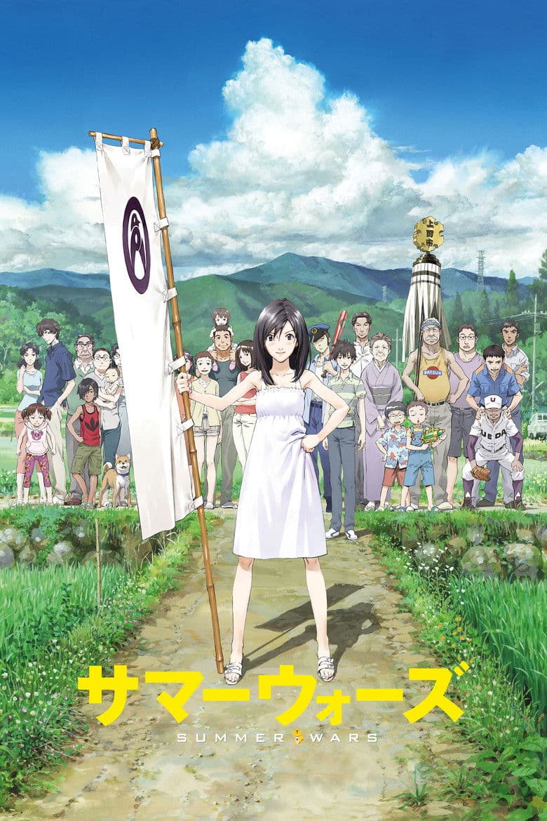 โปสเตอร์ Summer Wars (2009)