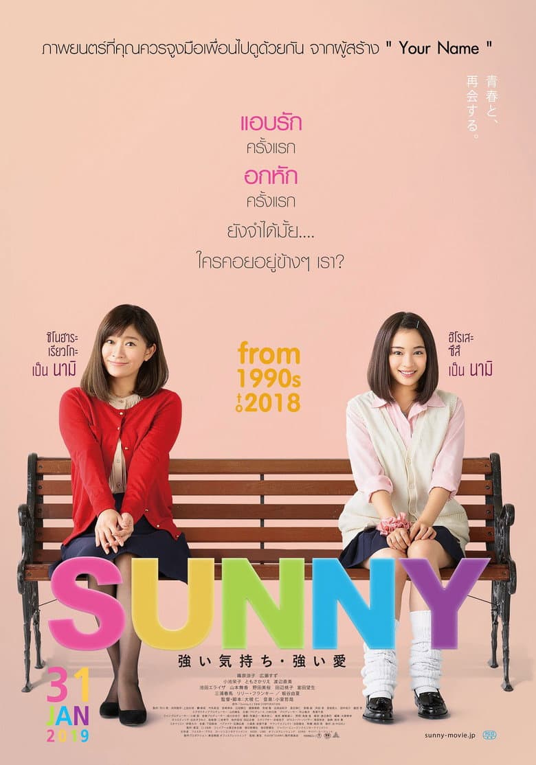 โปสเตอร์ Sunny: Our Hearts Beat Together (2018)