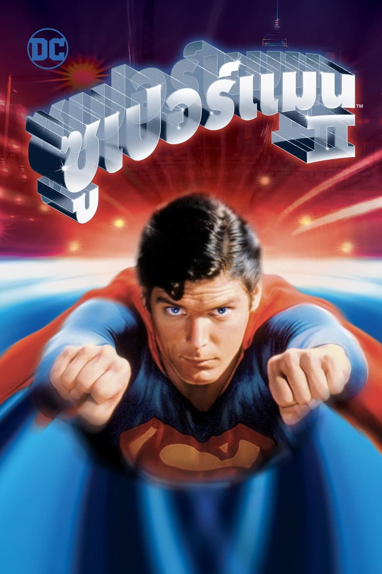 โปสเตอร์ Superman II (1980)