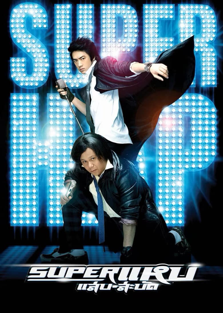 โปสเตอร์ Superstars (2008)
