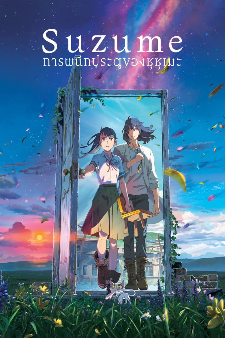 โปสเตอร์ Suzume (2022)