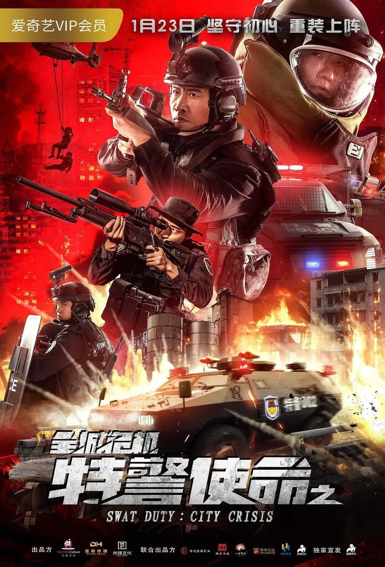 โปสเตอร์ SWAT Duty: City Crisis (2020)