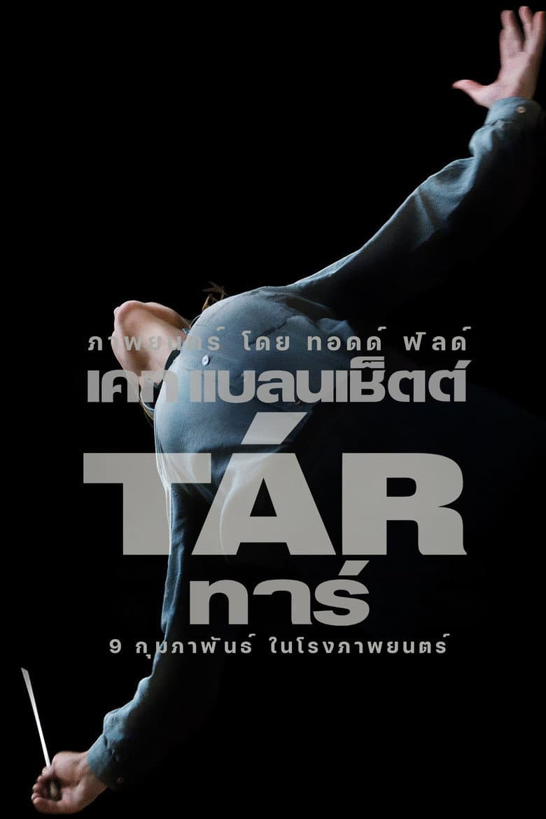 โปสเตอร์ TÁR (2022)