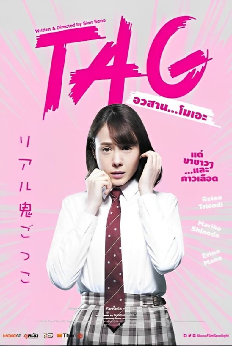 โปสเตอร์ Tag (2015)