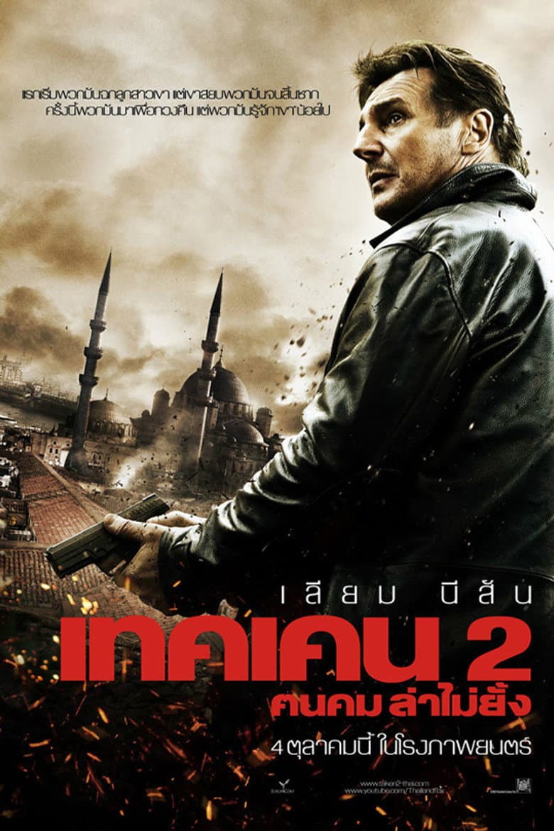โปสเตอร์ Taken 2 (2012)