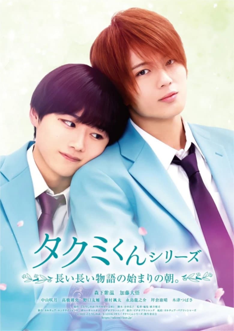 โปสเตอร์ Takumi-kun Series: The Dawn of the Long Tales (2023)