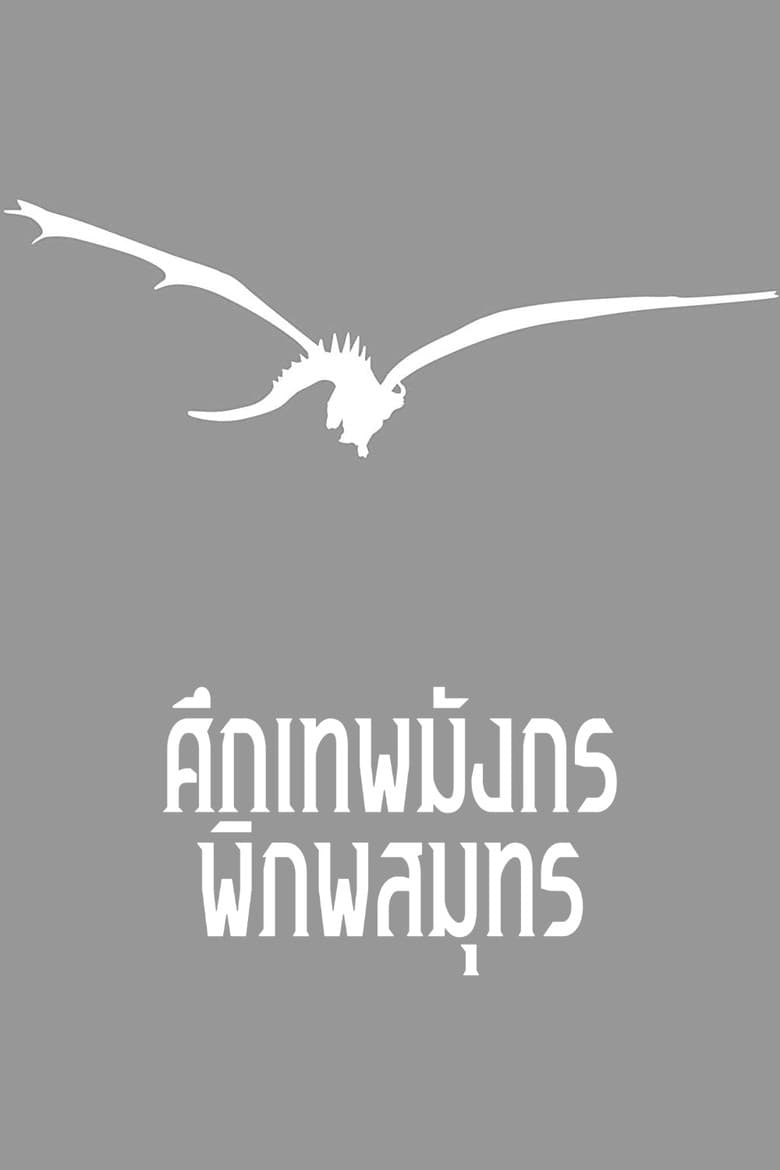 โปสเตอร์ Tales from Earthsea (2006)