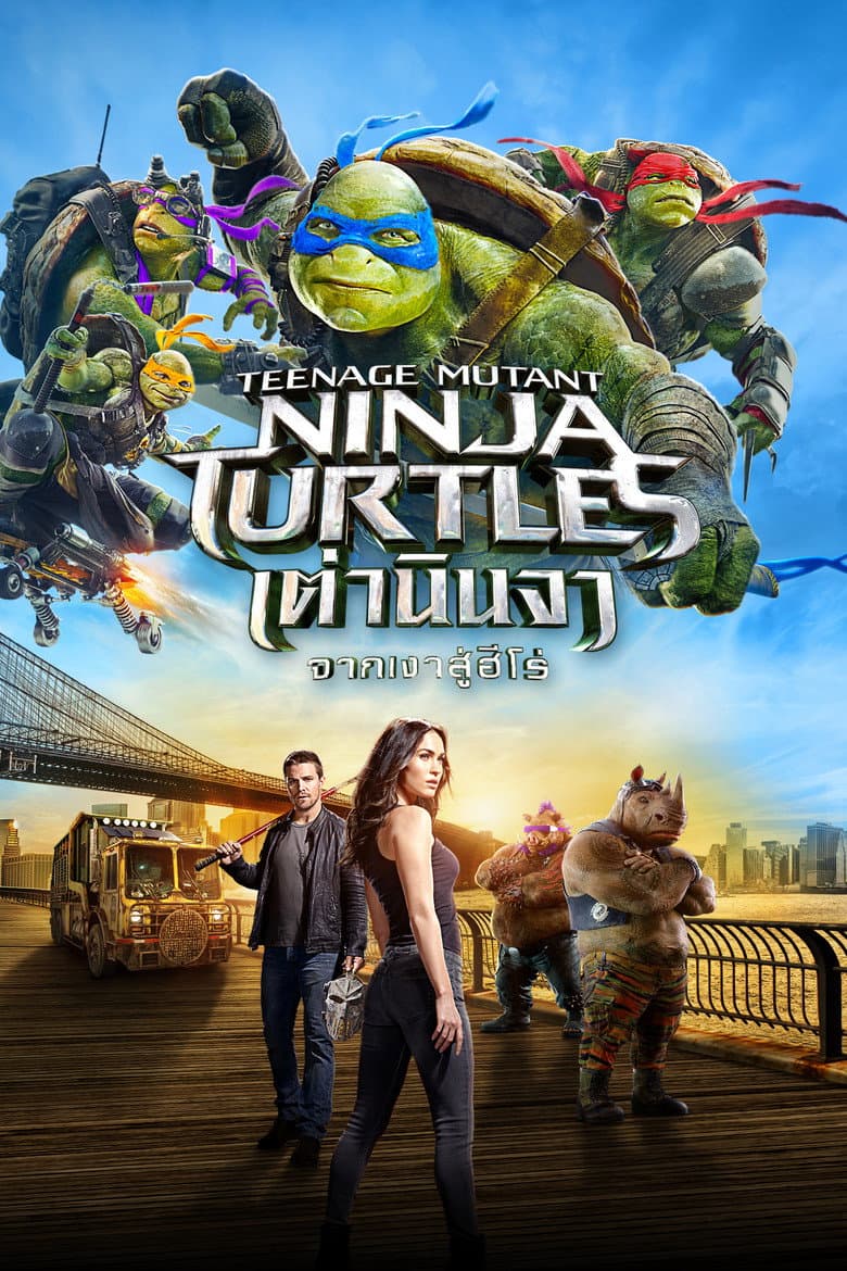โปสเตอร์ Teenage Mutant Ninja Turtles: Out of the Shadows (2016)