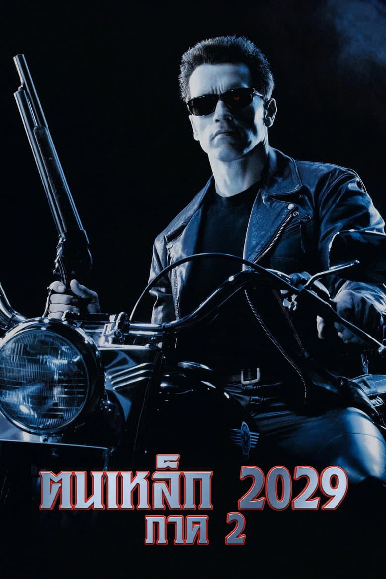 โปสเตอร์ Terminator 2: Judgment Day (1991)