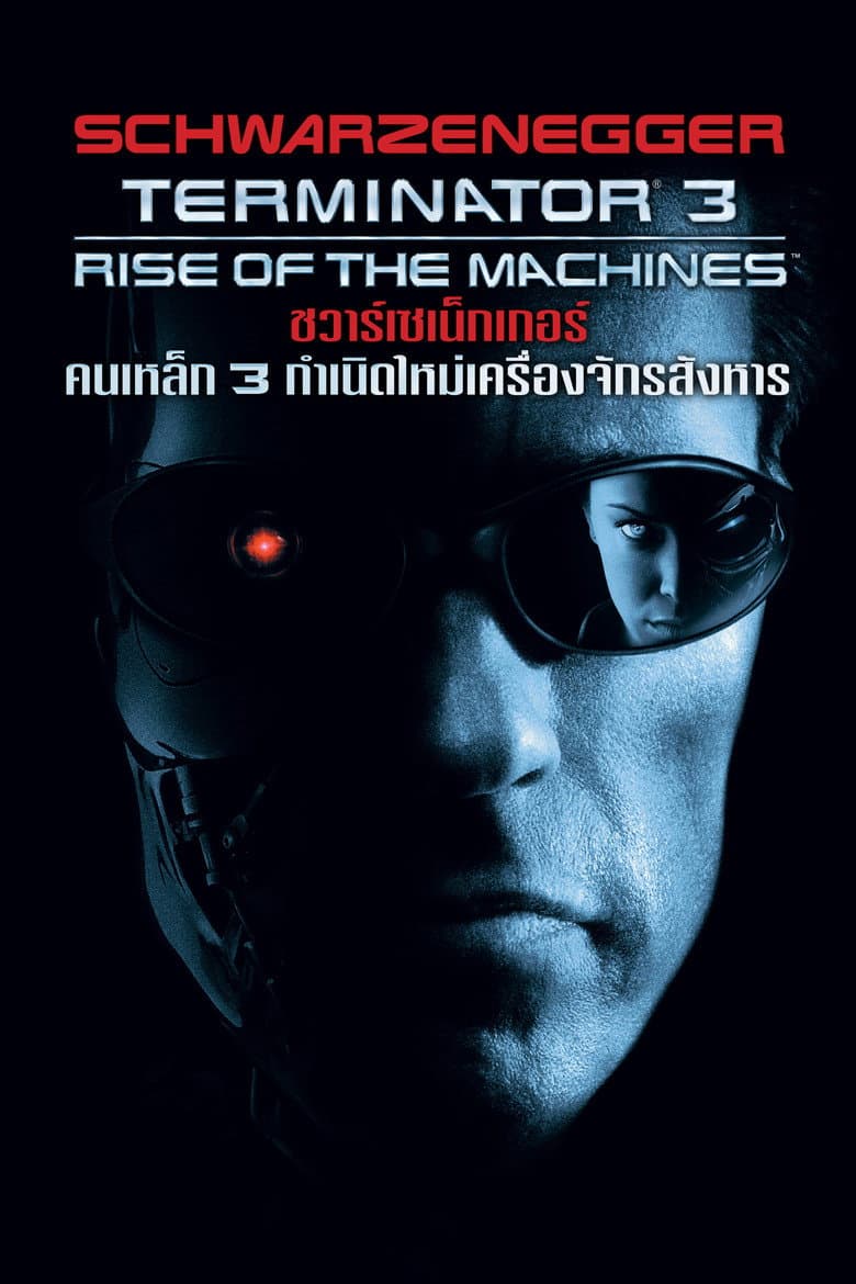โปสเตอร์ Terminator 3: Rise of the Machines (2003)