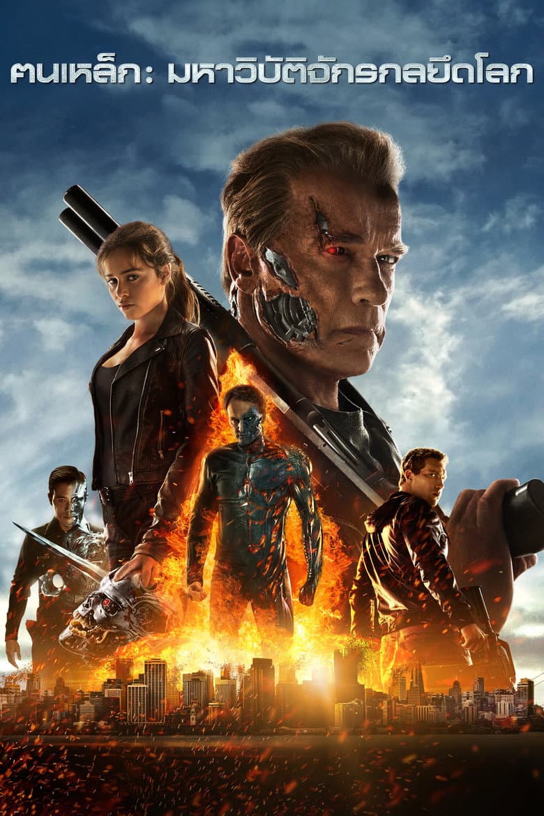 โปสเตอร์ Terminator Genisys (2015)