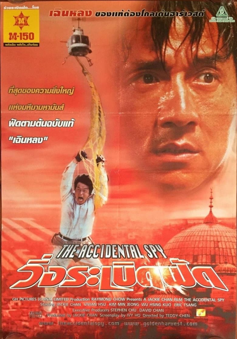 โปสเตอร์ The Accidental Spy (2001)