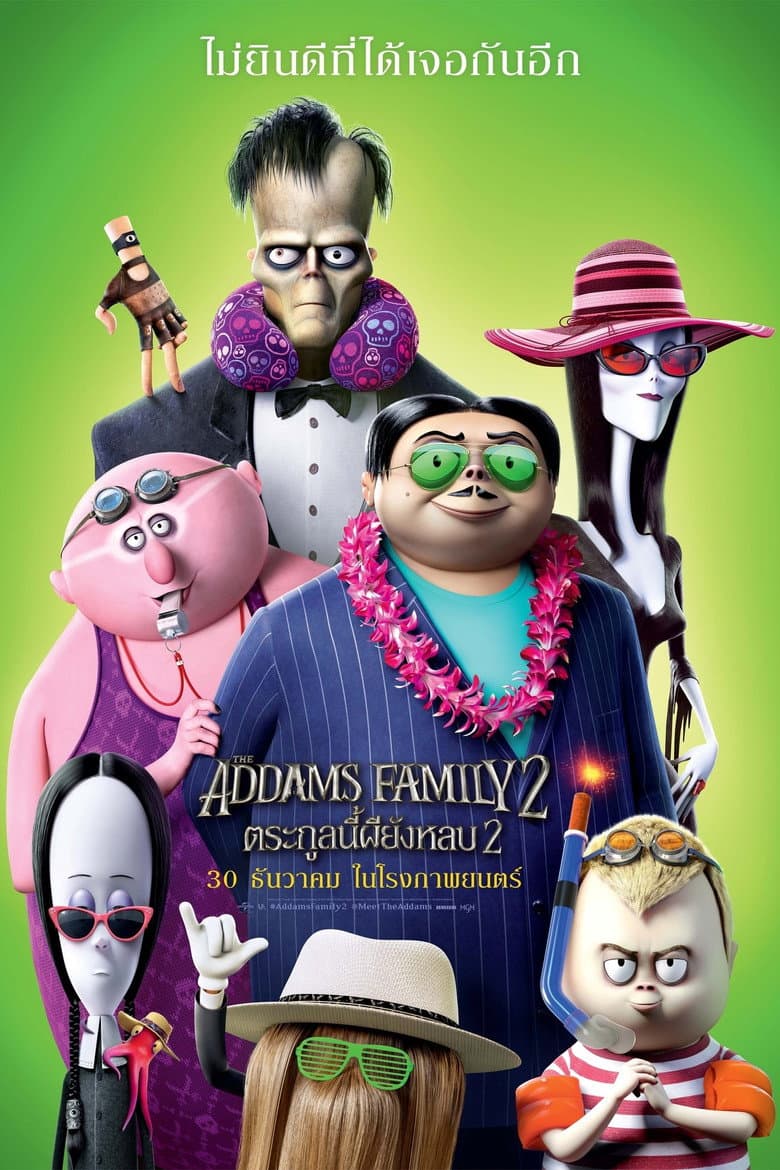โปสเตอร์ The Addams Family 2 (2021)