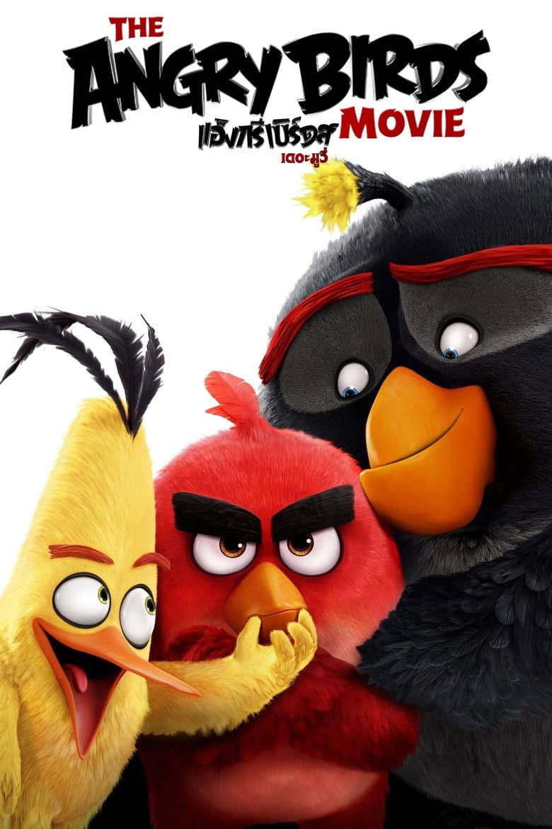 โปสเตอร์ The Angry Birds Movie (2016)