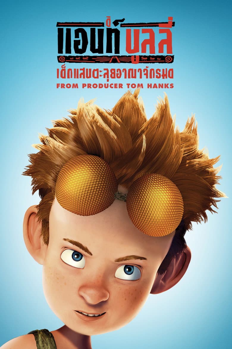 โปสเตอร์ The Ant Bully (2006)
