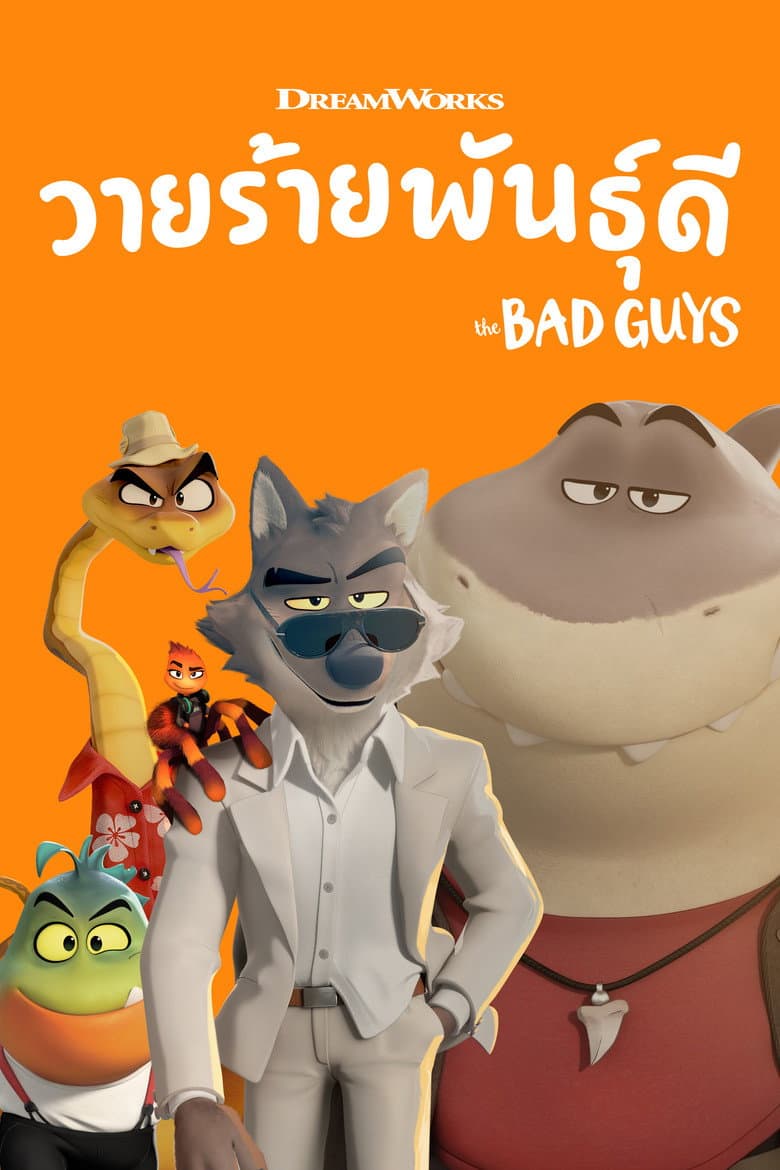 โปสเตอร์ The Bad Guys (2022)