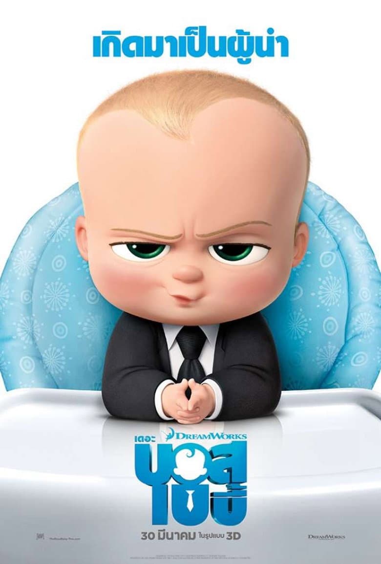 โปสเตอร์ The Boss Baby (2017)