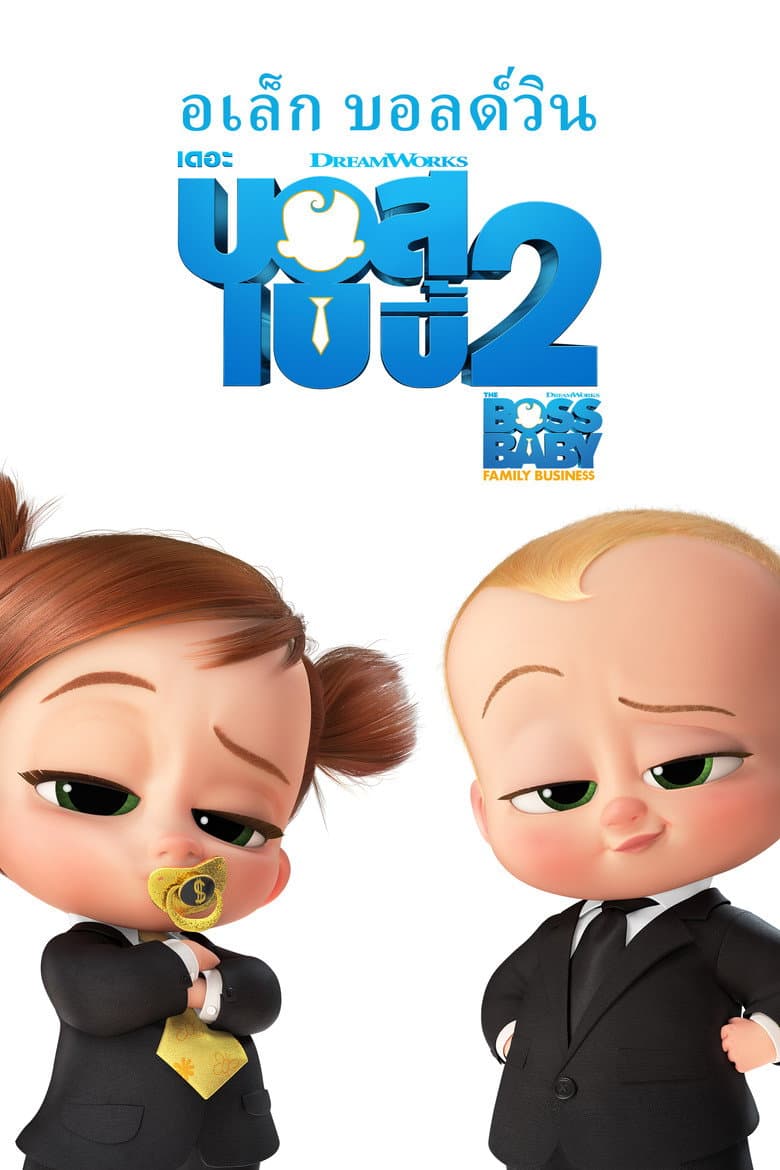 โปสเตอร์ The Boss Baby: Family Business (2021)