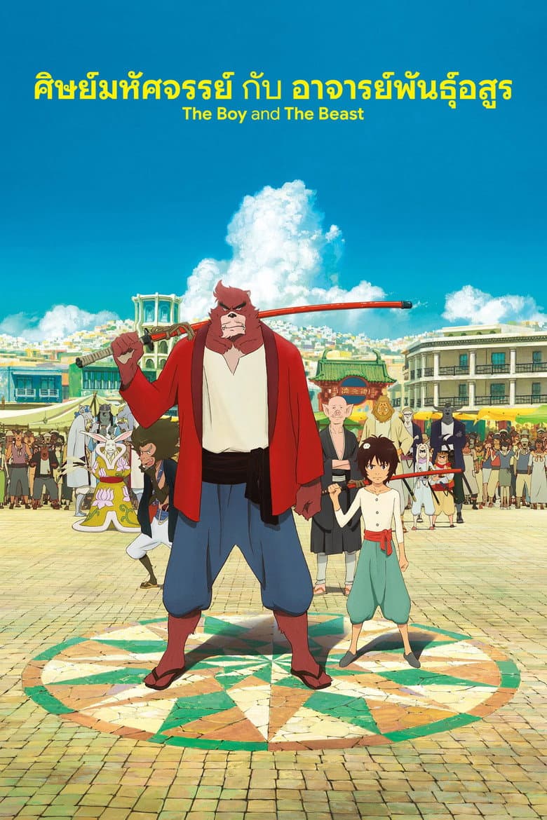 โปสเตอร์ The Boy and the Beast (2015)