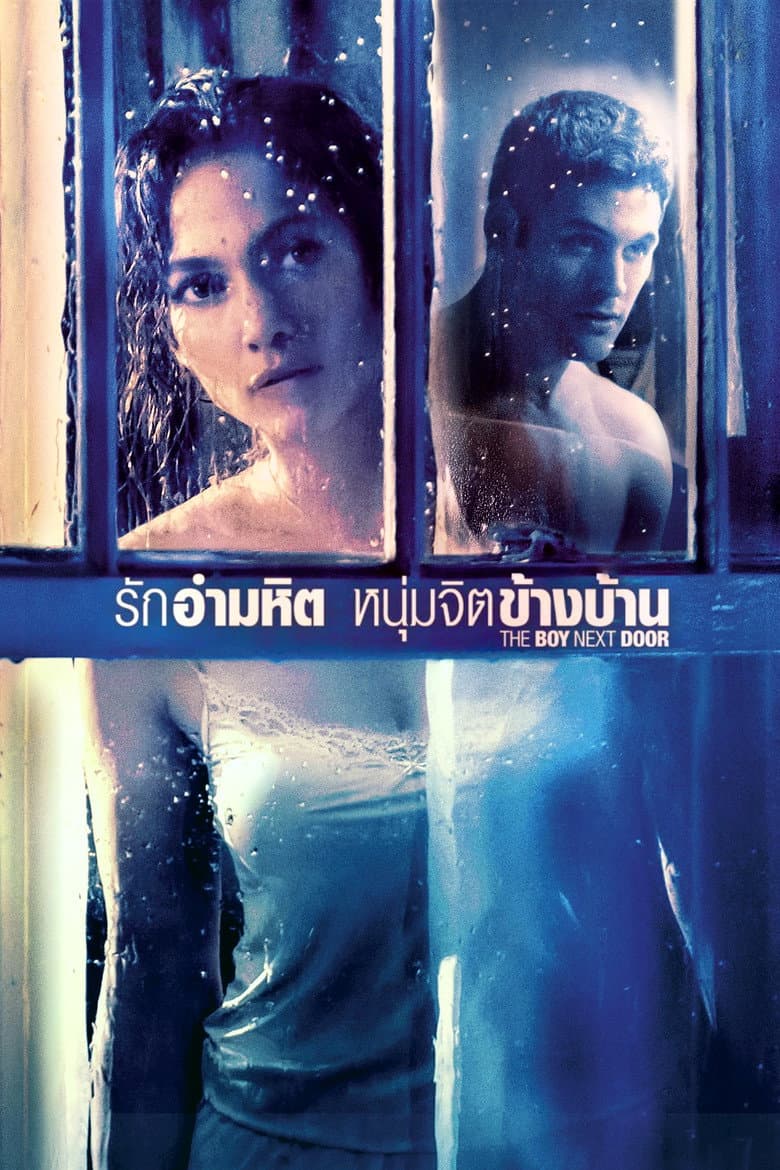 โปสเตอร์ The Boy Next Door (2015)