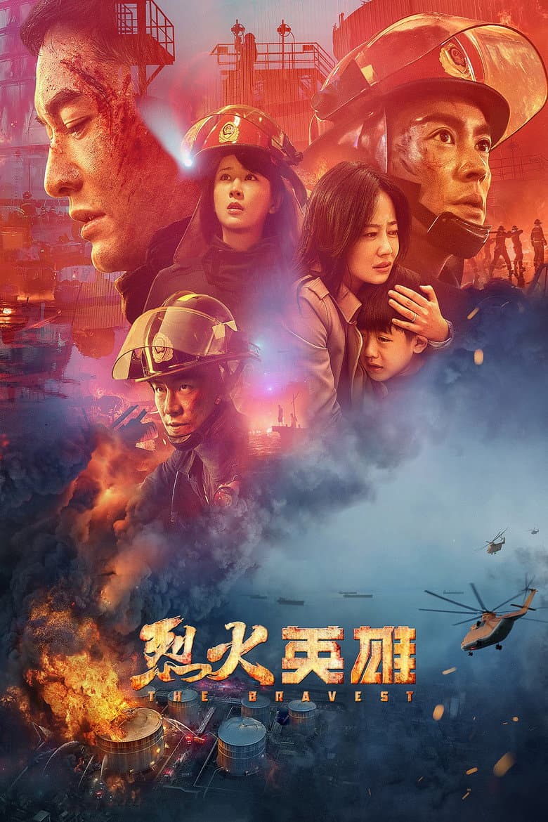 โปสเตอร์ The Bravest (2019)