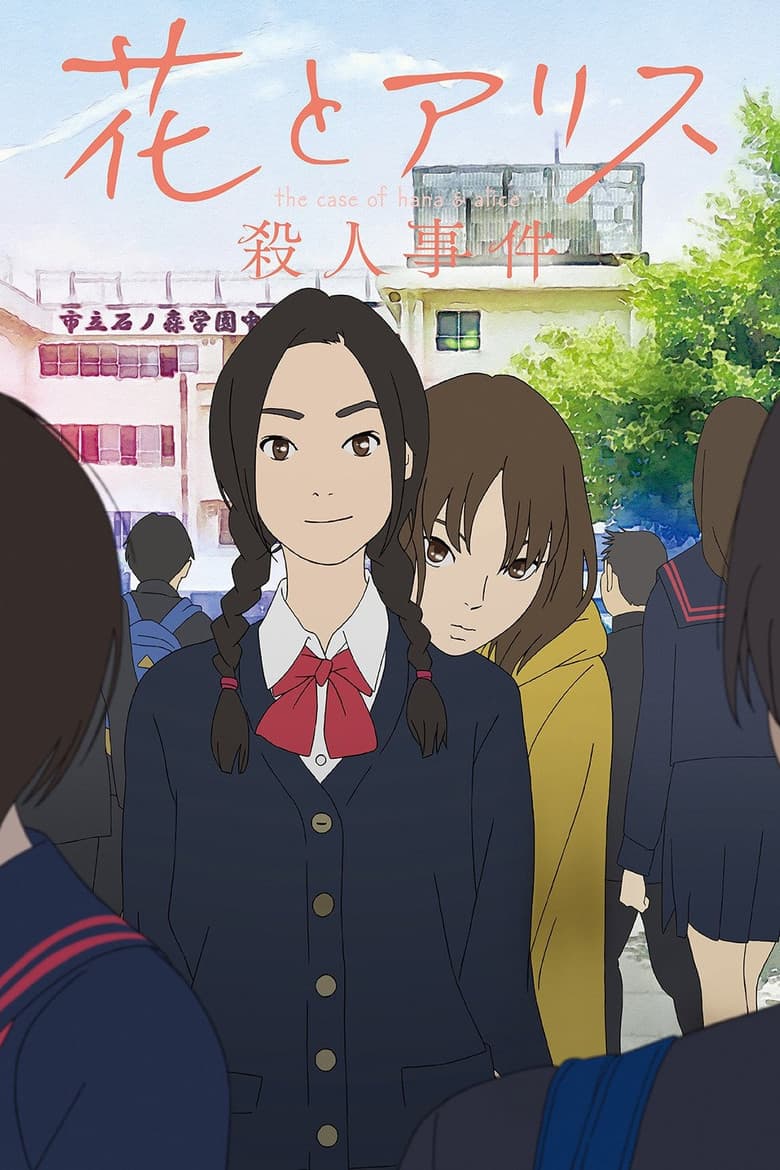 โปสเตอร์ The Case of Hana & Alice (2015)