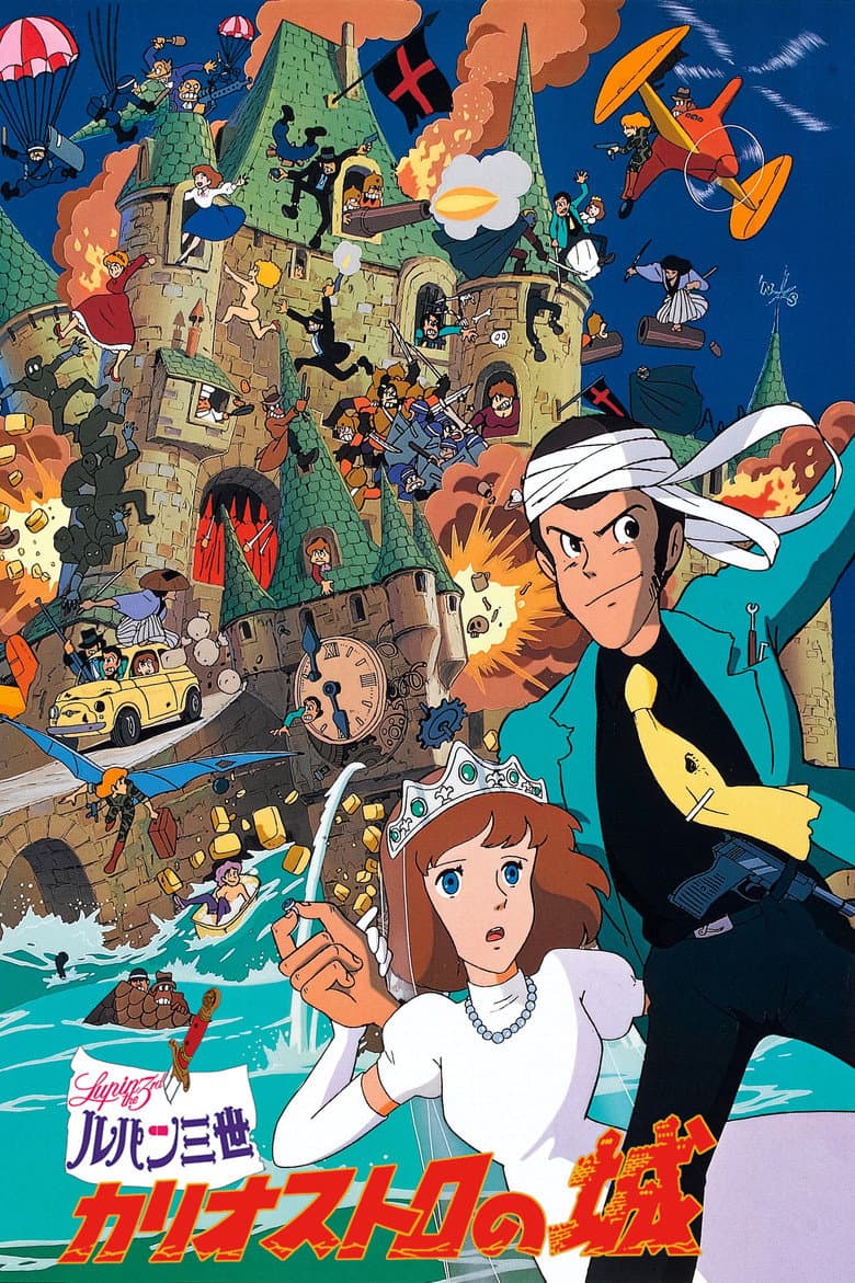 โปสเตอร์ The Castle of Cagliostro (1979)
