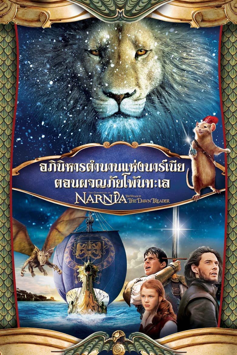 โปสเตอร์ The Chronicles of Narnia: The Voyage of the Dawn Treader (2010)